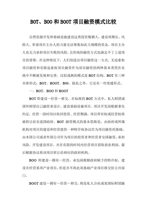 项目融资模式比较