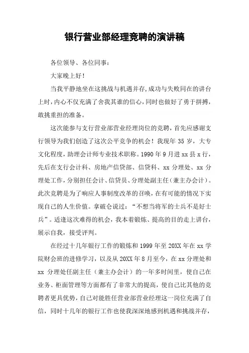 银行营业部经理竞聘的演讲稿