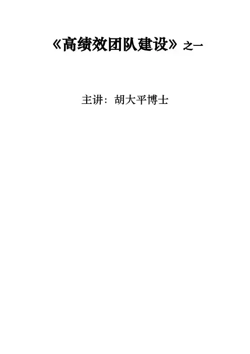 高绩效团队建设