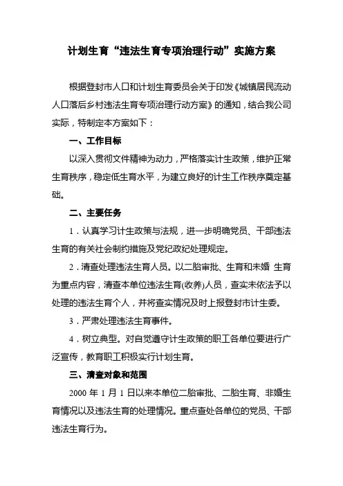 计划生育“违法生育专项治理行动”实施方案