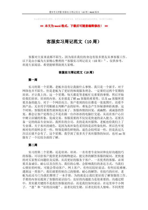 【参考文档】客服实习周记范文(10周)word版本 (4页)