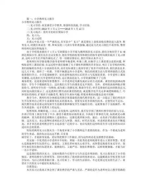 小学教师见习报告(共5篇)