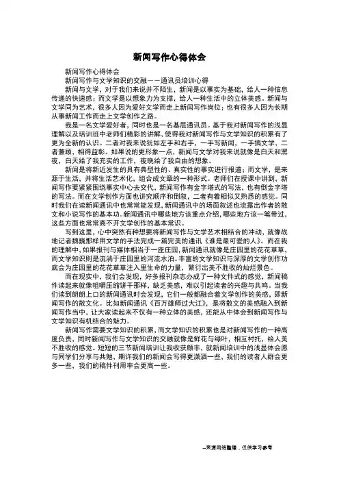 新闻写作心得体会