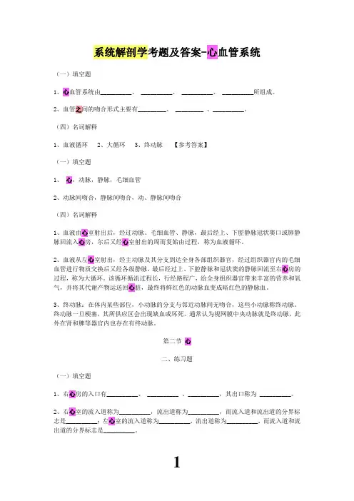 系统解剖学考题及答案-心血管系统 2
