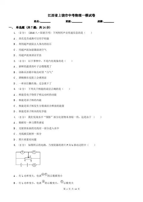 江西省上饶市中考物理一模试卷