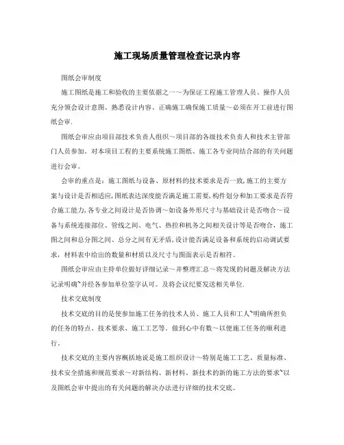 施工现场质量管理检查记录内容