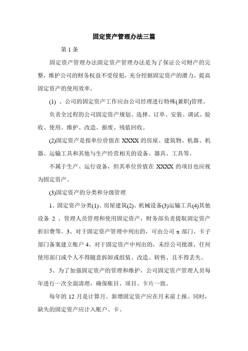 固定资产管理办法三篇.doc