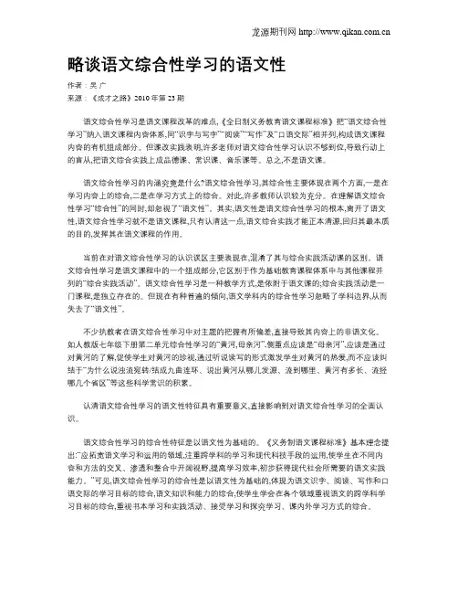 略谈语文综合性学习的语文性
