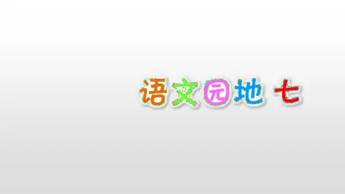 人教部编版 六年级上册语文第7单元语文园地七课件