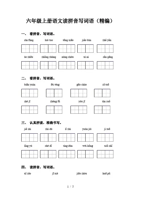 六年级上册语文读拼音写词语(精编)