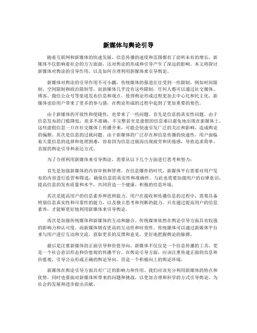 新媒体与舆论引导