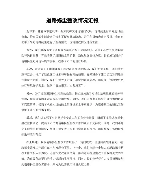 道路扬尘整改情况汇报