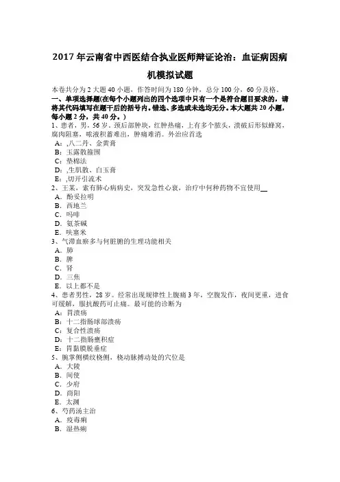 2017年云南省中西医结合执业医师辩证论治：血证病因病机模拟试题