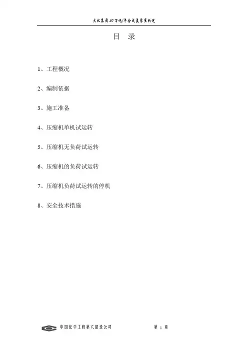 1400#压缩机单机试车方案