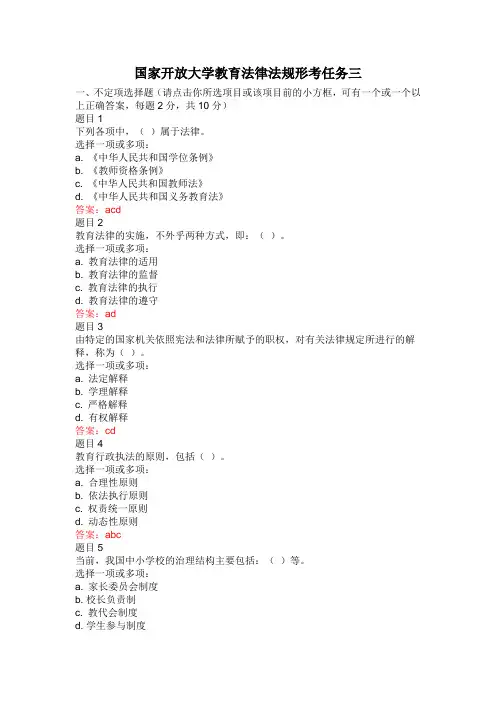 20年春季国家开放大学教育政策与法律形考任务三