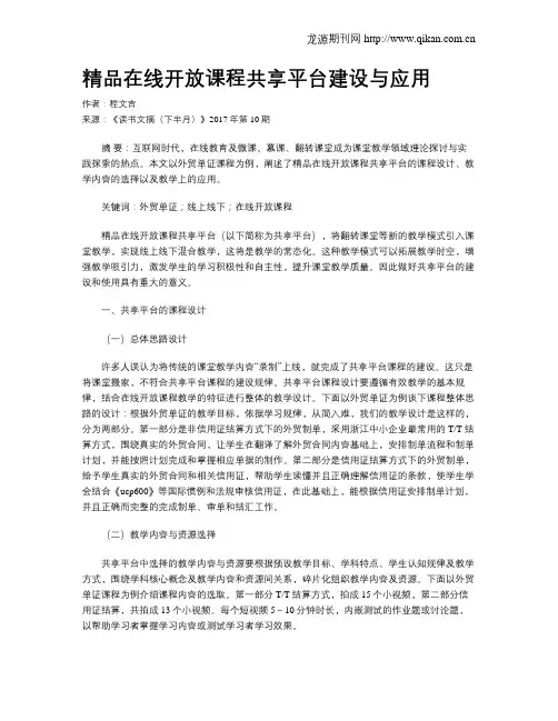 精品在线开放课程共享平台建设与应用