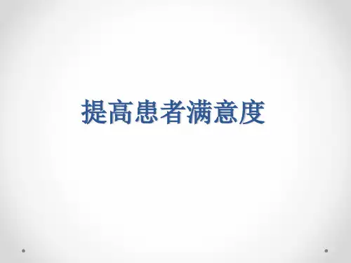 最新2019-PDCA案例：如何提高患者满意度-PPT课件