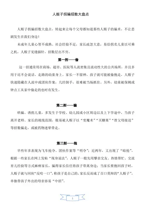 人贩子拐骗招数大盘点