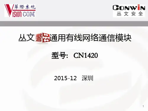 丛文警云通用有线网络通信模块 CN1420 介绍