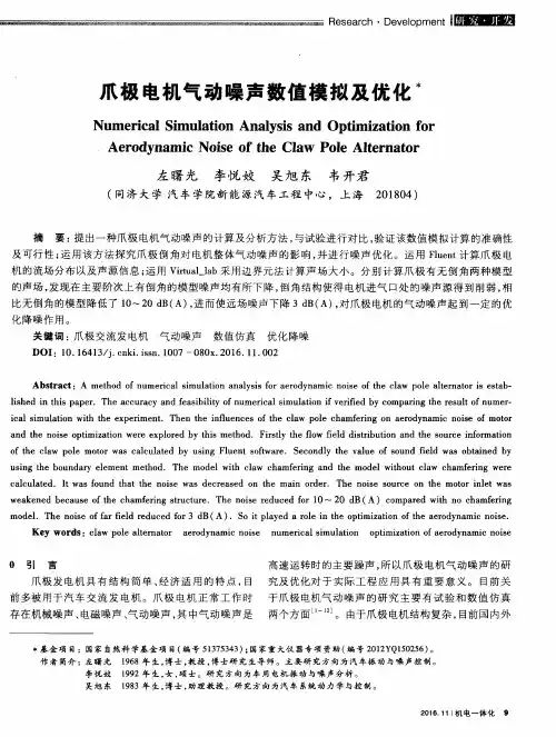 爪极电机气动噪声数值模拟及优化
