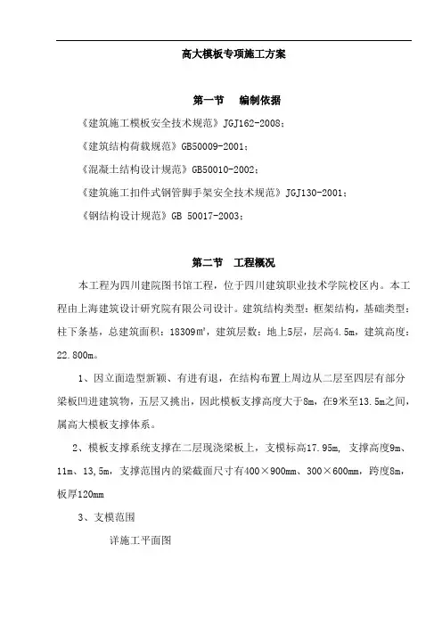 高大模板专项施工方案