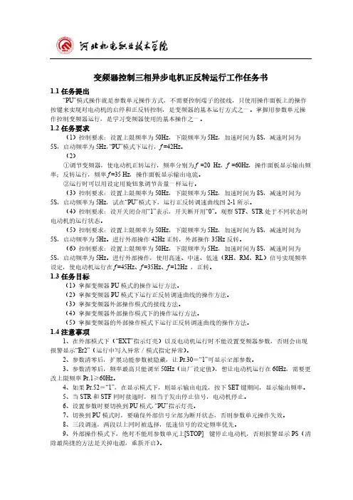 【免费下载】工作任务书2变频器控制三相异步电机正反转运行