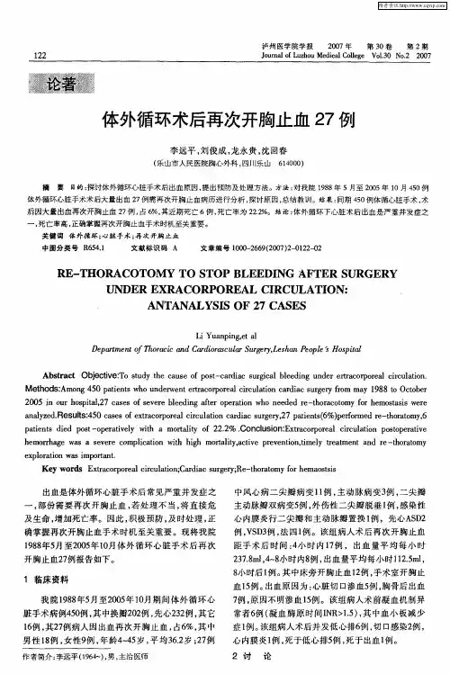 体外循环术后再次开胸止血27例