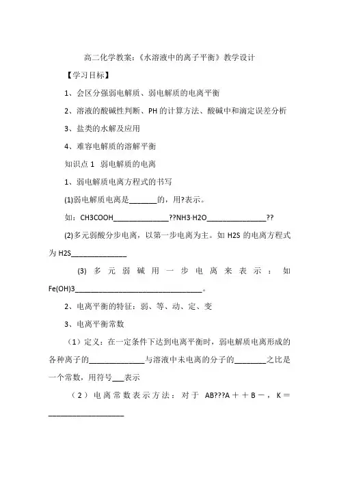 高二化学教案：《水溶液中的离子平衡》教学设计