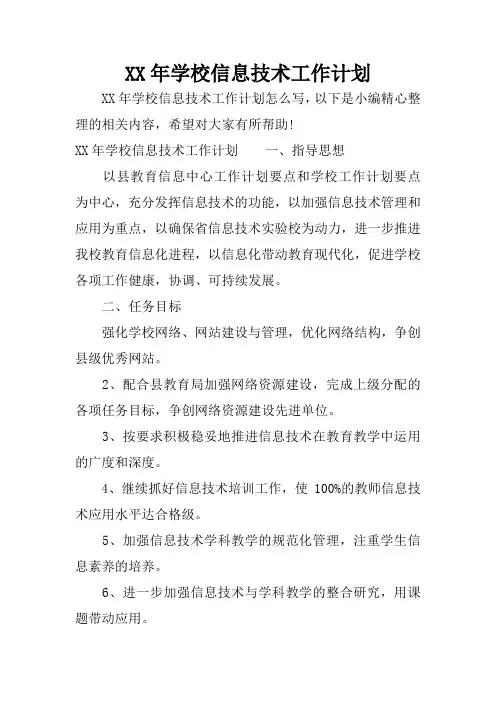 XX年学校信息技术工作计划