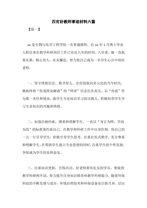 四有好教师事迹材料六篇