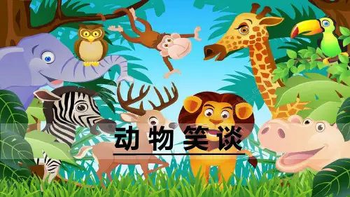 17《动物笑谈》课件(共44张PPT)