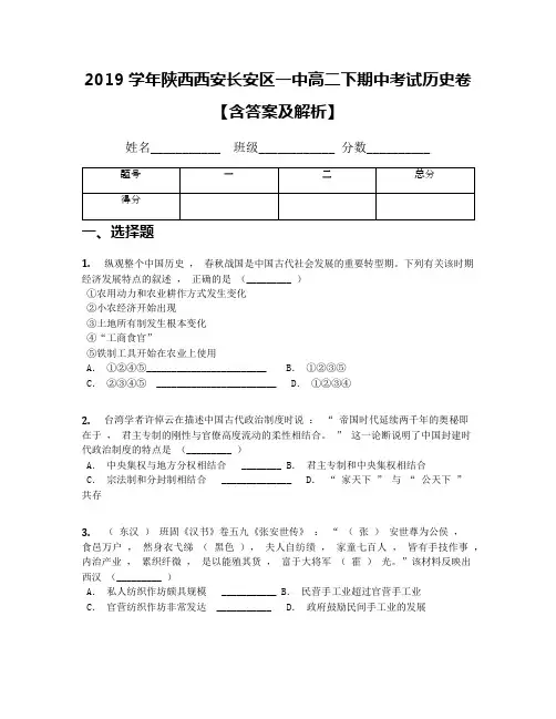 2019学年陕西西安长安区一中高二下期中考试历史卷【含答案及解析】