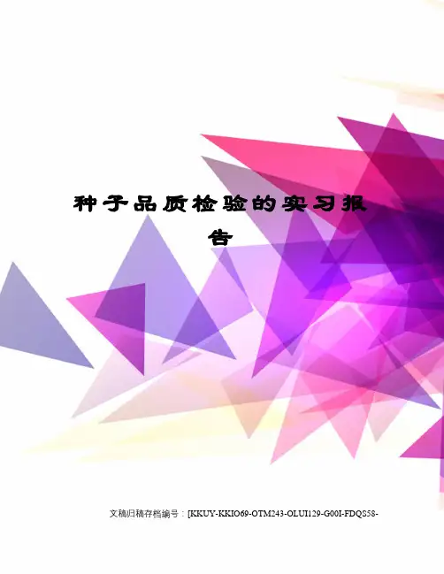 种子品质检验的实习报告