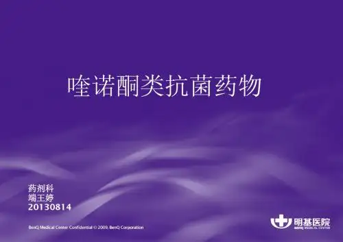 喹诺酮类抗菌药2013-08-14端王婷