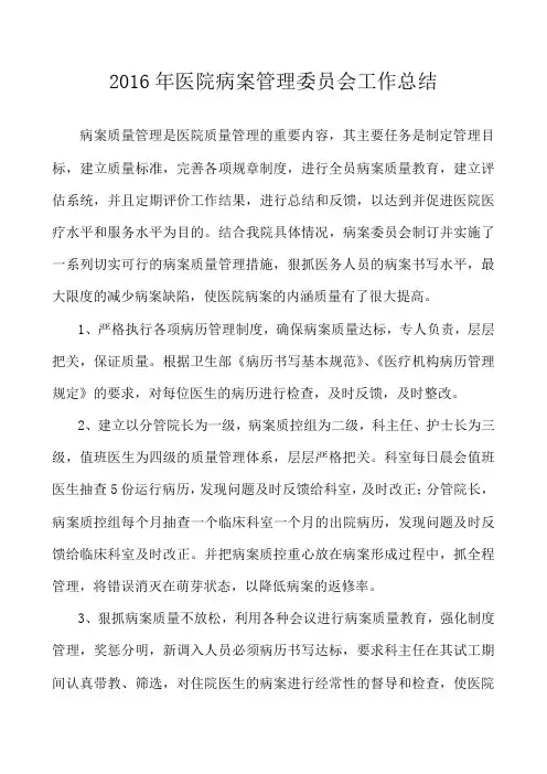 医院病案管理委员会工作总结