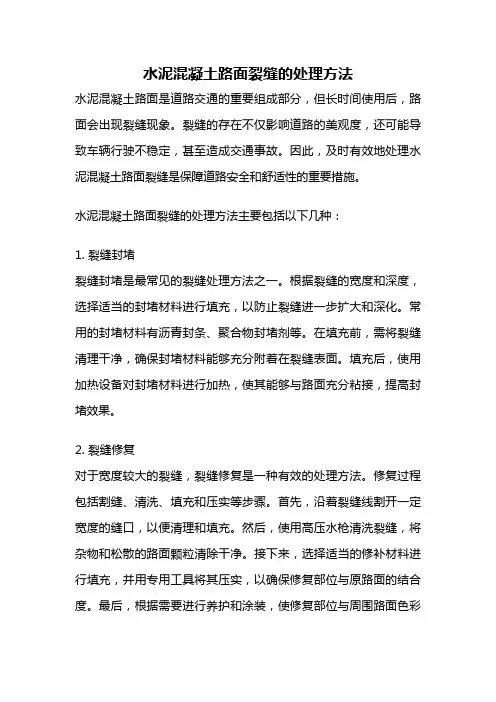 水泥混凝土路面裂缝的处理方法