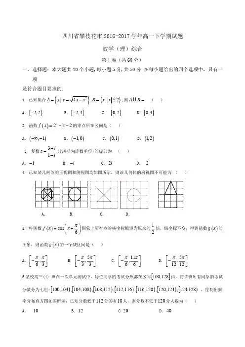 四川省攀枝花市2016-2017学年高一下学期数学(理)综合试题(2)Word版含答案