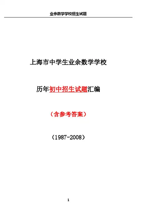业余数学学校历年初中招生试题汇编(含参考答案)