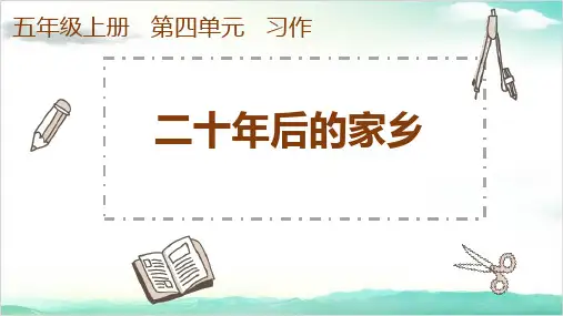 五年级上册语文PPT习作第四单元二十年后的家乡部编版优秀教学课件
