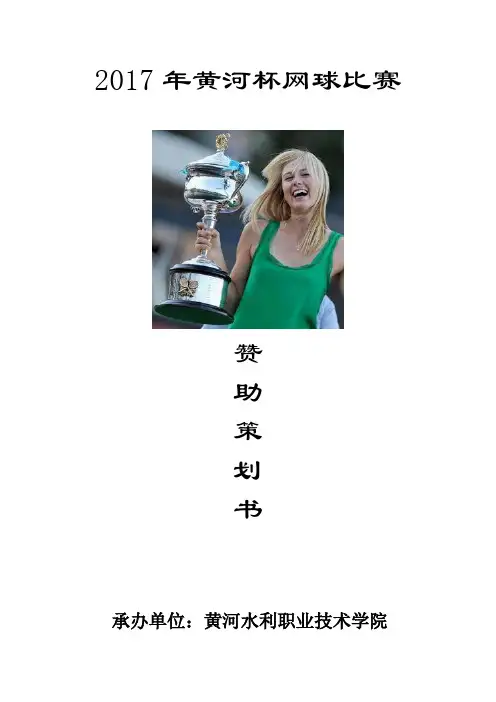 网球比赛策划
