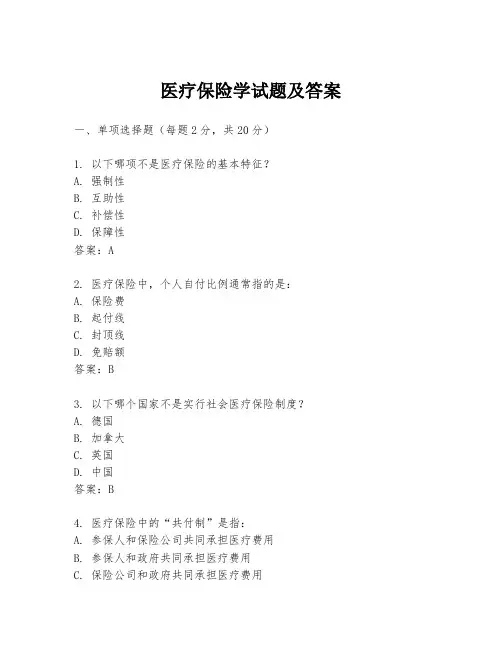 医疗保险学试题及答案