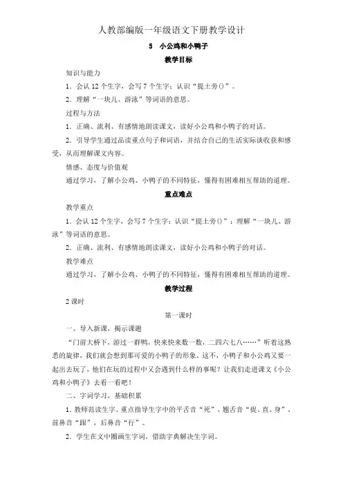 一年级下册语文教案设计-5 《小公鸡和小鸭子》(人教部编版)