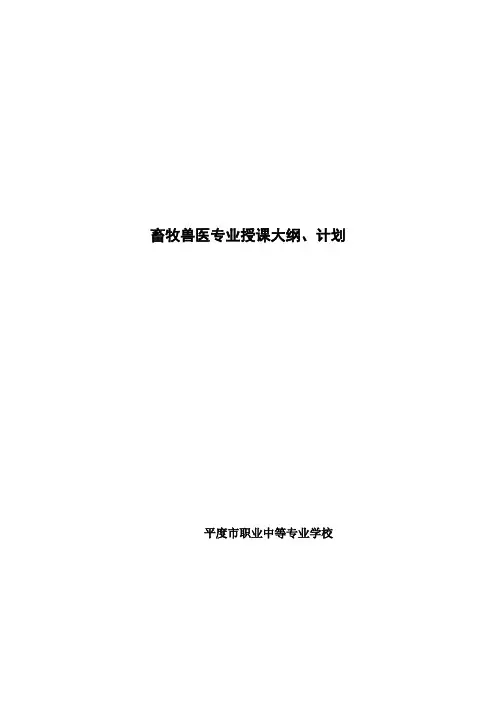 畜牧兽医专业授课大纲计划