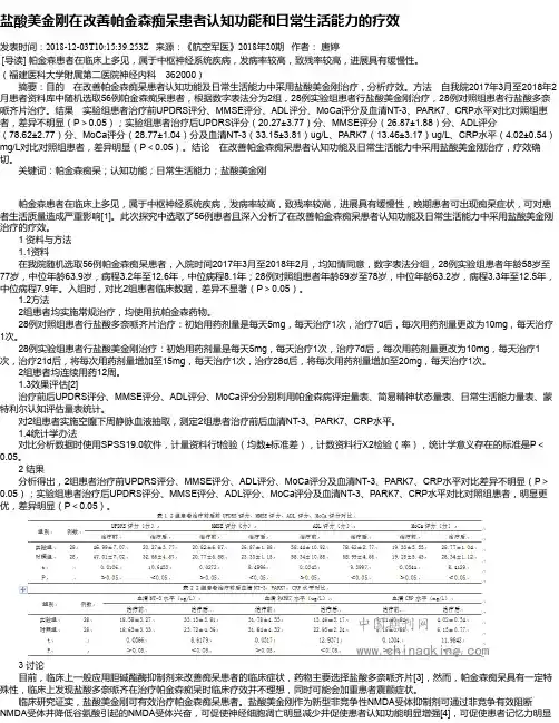盐酸美金刚在改善帕金森痴呆患者认知功能和日常生活能力的疗效