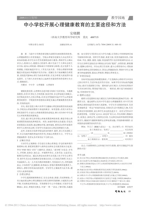 中小学校开展心理健康教育的主要途径和方法