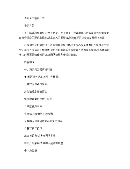 酒店员工的培训计划.