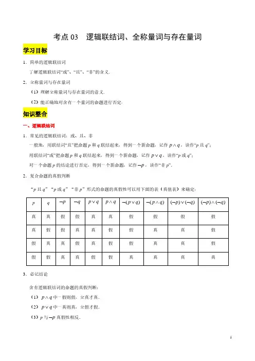 高考数学——逻辑联结词、全称量词与存在量词考点复习 