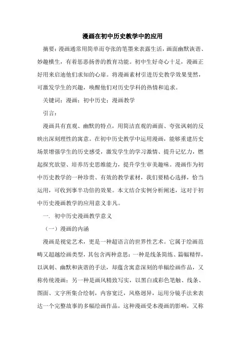 漫画在初中历史教学中的应用