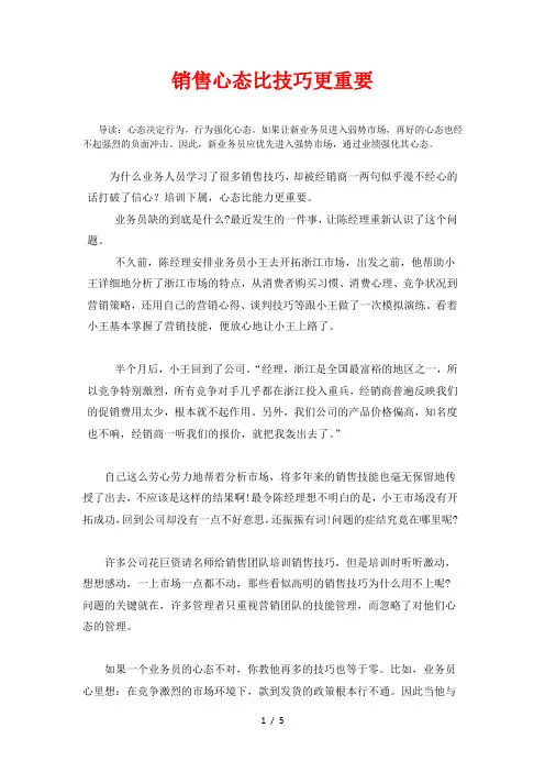 销售-心态比技巧更重要(经典实战经验)