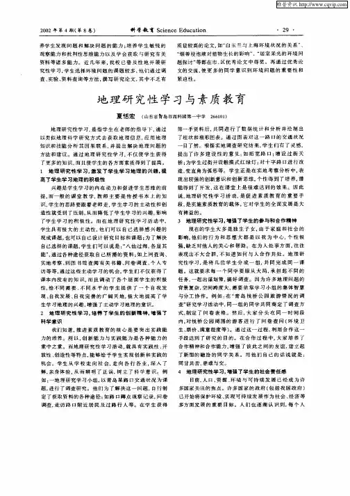 地理研究性学习与素质教育